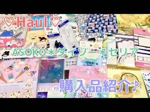 ♡Haul♡ASOKO＊ダイソー＊セリア＊美術館♡購入品♡