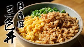 元高級ホテル料理人が教える、弁当にもいけちゃう最高峰"三色そぼろ丼"の作り方!!【超簡単15分】