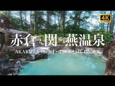 【赤倉・関・燕温泉/観光PR映像】AKAKURA・SEKI・TSUBAME ONSEN (Hot Spring), JAPAN 4K (Ultra HD)