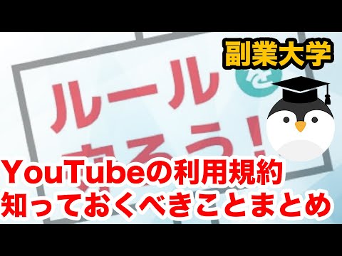 YouTubeの利用規約知っておくべきことまとめ