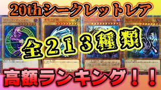 【 遊戯王 20th 】完全保存版！！全20thシークレットレア 高額カードランキング ！！！【 高騰 相場 】【ゆっくり解説】