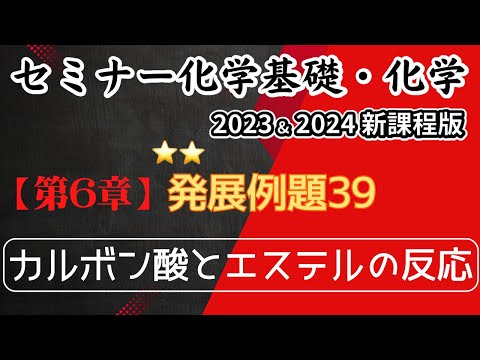 【セミナー化学基礎＋化学2023・2024 解説】発展例題39.カルボン酸とエステルの反応(新課程)解答