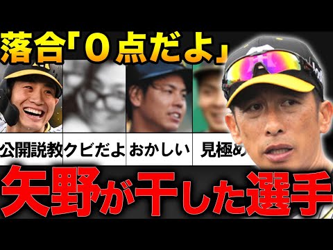 【衝撃】「矢野監督は0点！」阪神の前監督矢野燿大氏。4年間に干された選手4選！【プロ野球】【岡田彰布】【落合博満】