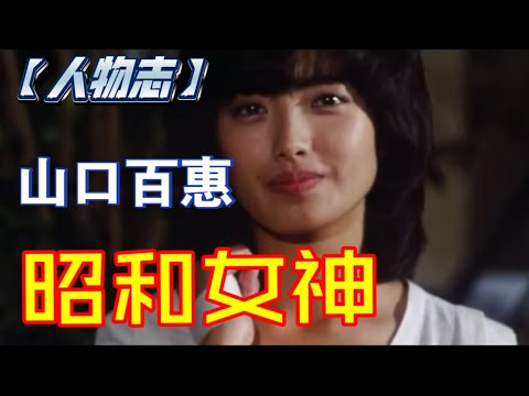 【人物志】日本昭和女神-山口百惠！