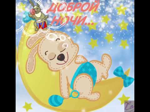 ДОБРЫХ ВСЕМ СНОВ#КОЛЫБЕЛЬНАЯ#СПОКОЙНОЙНОЧИ#добрыхснов#ночь#сладкихснов#музыкадлясна#открытка