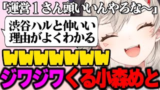 運営1さんとお話したことを話していたが的確なコメントが来てジワジワと笑いがこみ上げてくる小森めとｗｗｗ【小森めと/ぶいすぽ/切り抜き】