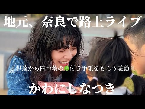 2024.11.24 “かわにしなつき”【地元、奈良で路上ライブ/四つ葉🍀の手紙✉️】※詳しくは概要欄をご覧下さい！#かわにしなつき #川西菜月 #感動 #涙腺崩壊