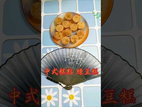 開箱|中式糕點 綠豆糕#中餐 #中式點心 #糕點