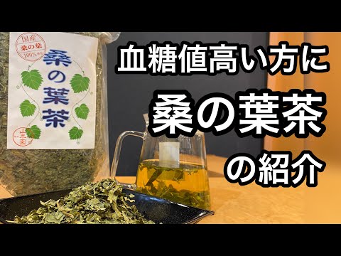 美味しい健康茶の淹れ方、作り方　桑の葉茶編　（桑茶の説明と紹介）