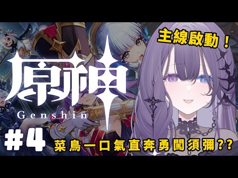 【原神】#4 讓男人們為之瘋狂的女人來了？終於準備跑主線啦！！【凝川眠 kokawa nemuri】