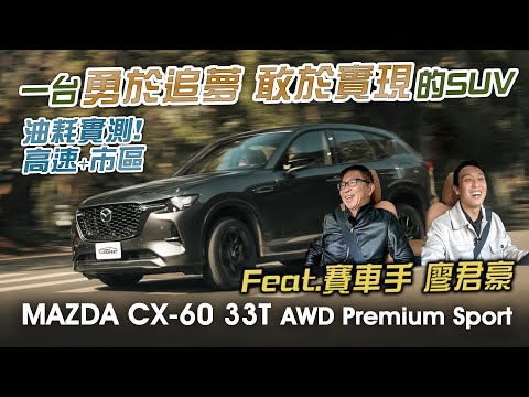 不惜成本 打造夢幻 MAZDA CX-60 33T AWD Premium Sport試駕 ​⁠@ryoletsplay444