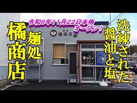 令和６年１１月２２日本格オープン、洗練された醤油と塩の煮干しラーメン！麺処 橘商店【青森県青森市】