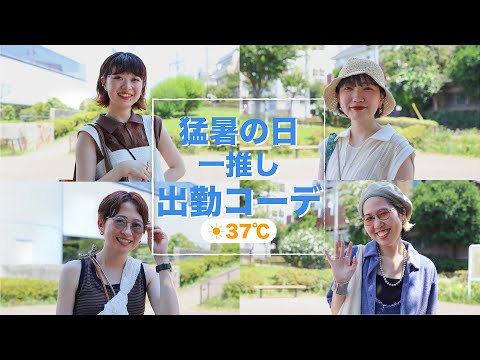 【一推し】暑い夏でもオシャレを楽しみたい！KBFスタッフの猛暑コーデ大公開✨