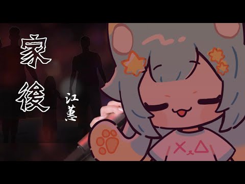 『家後』歌練🔥🔥｜Rumi/懶貓子