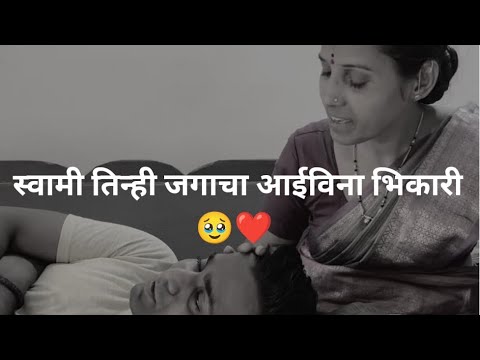 स्वामी तिन्ही जगाचा आई विना भिकारी🥹♥️|SurajMarathe | #motherson #maa #indianmother #aai