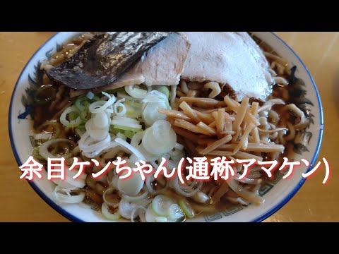 山形県庄内町『ケンちゃんラーメン』(通称アマケン)