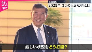 【石破首相の戦略は…】2025年「3つの大きな壁」とは