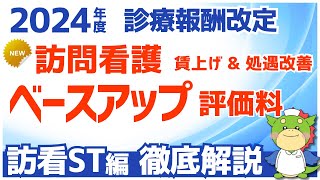 【訪問看護ステーション向け】訪問看護ベースアップ評価料（Ⅰ）（Ⅱ）の施設基準と算定要件をわかりやすく解説（令和6年度/2024年度診療報酬改定）