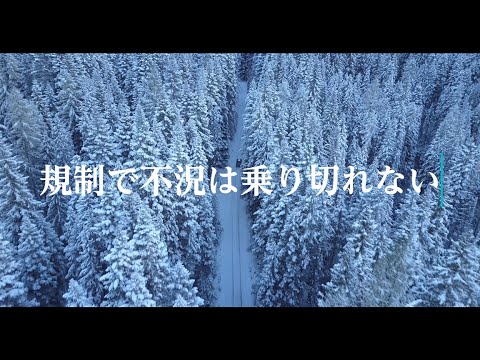 規制で不況は乗り切れない#税金下げろ規制を無くせ