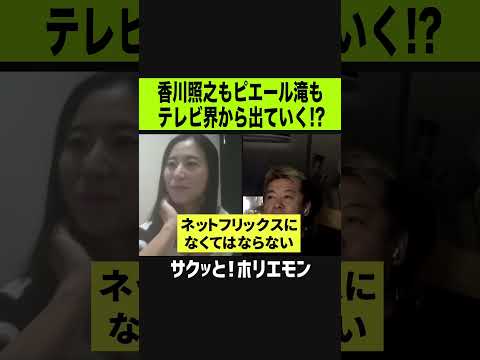 【ホリエモン】香川照之もピエール瀧もテレビ界から出ていく！？