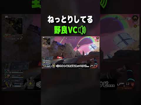 【APEX】なんか"ねっとり"してる野良VCニキ【#shorts 】