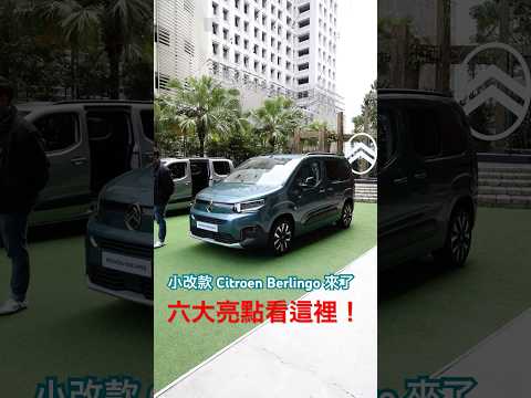 115.9萬起！New Citroën Berlingo 上市 六大亮點看這裡！