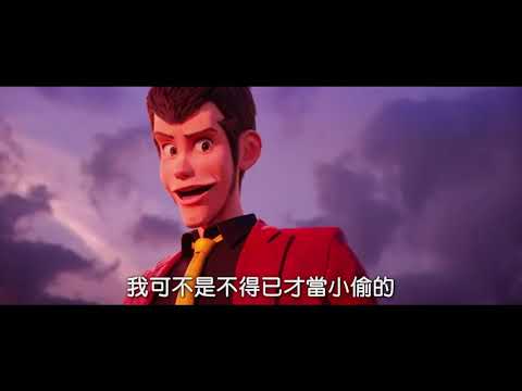 《魯邦三世 THE FIRST 2019》中字電影預告