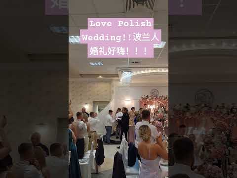 ＃polishwedding #poland #波兰 ＃传统婚礼＃洗脑神曲