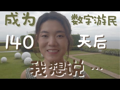 做了140天数字游民，我有什么变化？