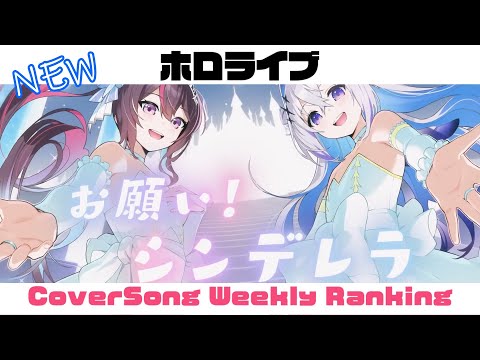 【Hololive Cover song】ホロライブ 歌ってみた  ランキング Hololive cover song weekly ranking【2023/12/14~2023/12/21】