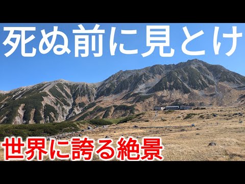 【北アルプス】死ぬ前に見に行け！絶景広がる秋の立山黒部アルペンルートの旅