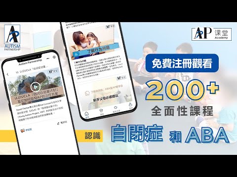 登入AP課堂📝瀏覽200+有關自閉症的課程內容！