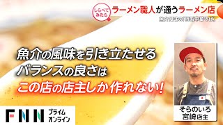 人気のラーメン店職人が通う絶品ラーメン！【しらべてみたら】