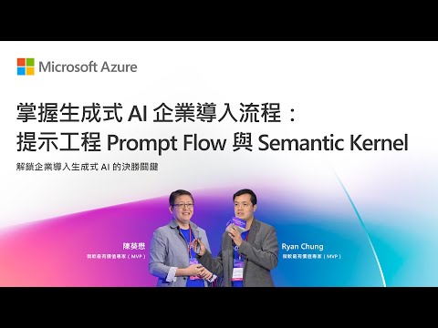 掌握生成式 AI 企業導入流程提示工程 Prompt Flow 與 Semantic Kernel