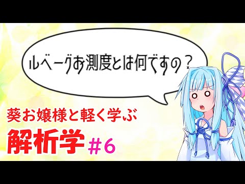 【解析学】葵お嬢様と気軽に学ぶ解析学#6 【お数学ですわ！】