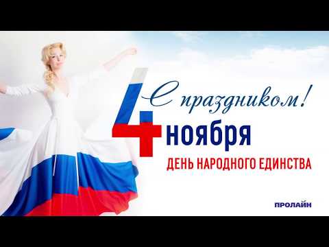 С Днём НАРОДНОГО Единства! Поздравление ВИДЕО ОТКРЫТКА!