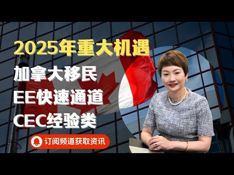 2025年加拿大移民快速通道EE重大機遇，CEC經驗類移民候選人必看｜EE｜快速通道｜移民加拿大｜移民策略｜成功案例｜降分｜上岸｜加拿大生活｜移民北美