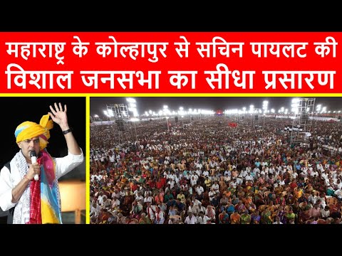 🔴महाराष्ट्र के कोल्हापुर से सचिन पायलट की विशाल जनसभा का सीधा प्रसारण LIVE | Elections 2024