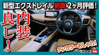 【オーナー評価】エクストレイル納車後2ヶ月の内装&外装、ココが◎! ココが×! ハリアーやアウトランダーと比較!! | NISSAN X-TRAIL(ROGUE)  G e-4ORCE 2022