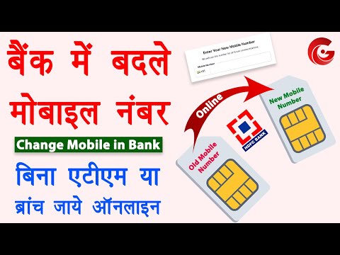 Bank me mobile number kaise change kare | Change mobile number in hdfc bank account online | Guide