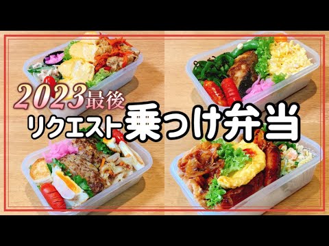 【2023最後のリクエストは】のっけ弁当！！大食い夫のお弁当作り！！