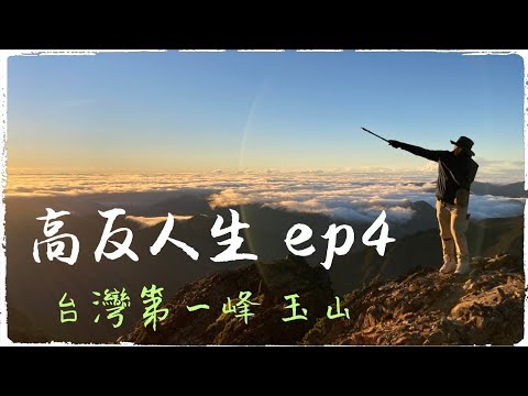 高反人生 ep4(CC字幕) 台灣第一高峰-玉山