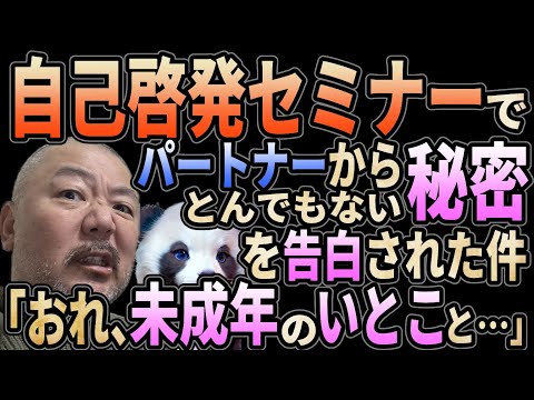 【自己啓発セミナー】パートナーからとんでもない秘密を告白された件！　「おれ、いとこと……」