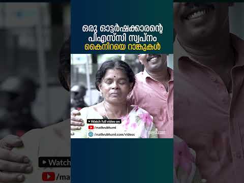 12 വര്‍ഷത്തെ ഓട്ടോറിക്ഷ ജീവിതത്തിന് ശേഷം സര്‍ക്കാര്‍ ജോലിയിലേക്ക്, ഇത് വിയര്‍പ്പിന്റെ മണമുള്ള വിജയകഥ