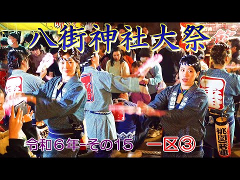 八街神社大祭　令和６年 その15　一区③　"JA千葉みらい 八街購買店舗付近～京葉銀行 八街支店　付近"