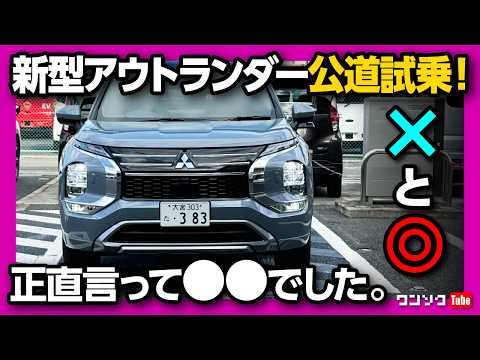 【期待を超えるか?】新型アウトランダーPHEV公道試乗! 加速･静粛性･乗り心地は? アレが気になる…  CX-80やレクサスと比較して良い点･残念な点 | MITSUBISHI OUTLANDER