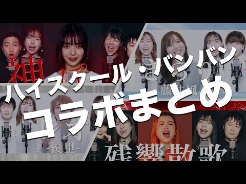 【バンバンコラボまとめ】神っぽいな / きらり / レオ / 残響散歌 ( Acappella cover )