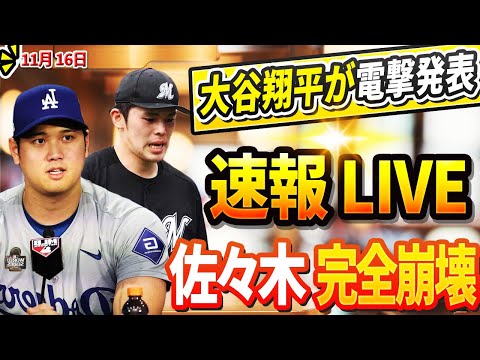 🔴🔴【LIVE11月16日】大谷が電撃発表! 佐々木朗希完全崩壊! 果然希望失! ロバーツ監督の正論すぎる批判!DG、佐々木より価値のある2人の投手と緊急契約 ！ビューラーとフラハティに悲報が届く !