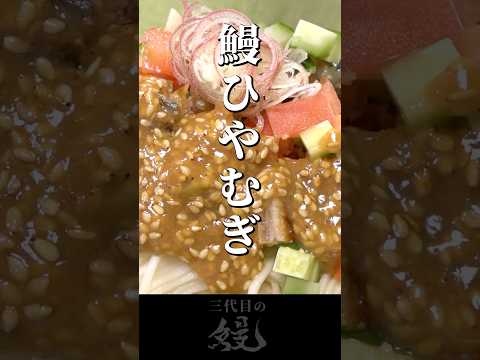 【鰻】ツルンと行こうぜ！「鰻ひやむぎ」#shorts #うなぎ  #recipe