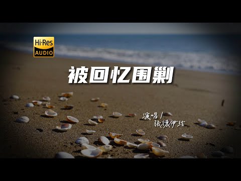 张德伊玲 - 被回忆围剿♫『动态歌词 | 高音质 | 每日歌单推荐』